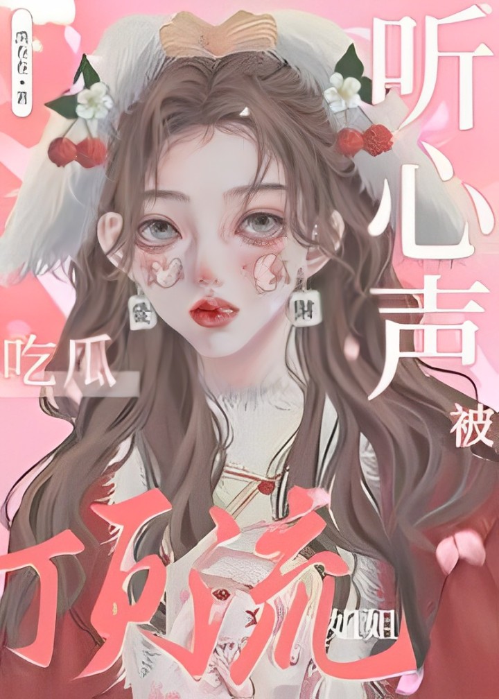 After the Villainess’s Thoughts Were Exposed, She Became the Group’s Darling