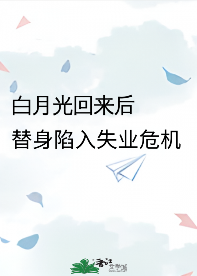 After the White Moonlight Came Back, the Stand-in Fell Into Unemployment Crisis