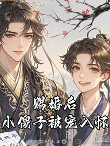 After the Marriage, the Little Fool Was Spoiled