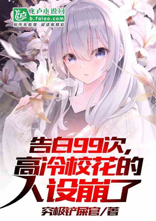 After the 99th Confession , The Cold School Beauty’s Personality Collapsed