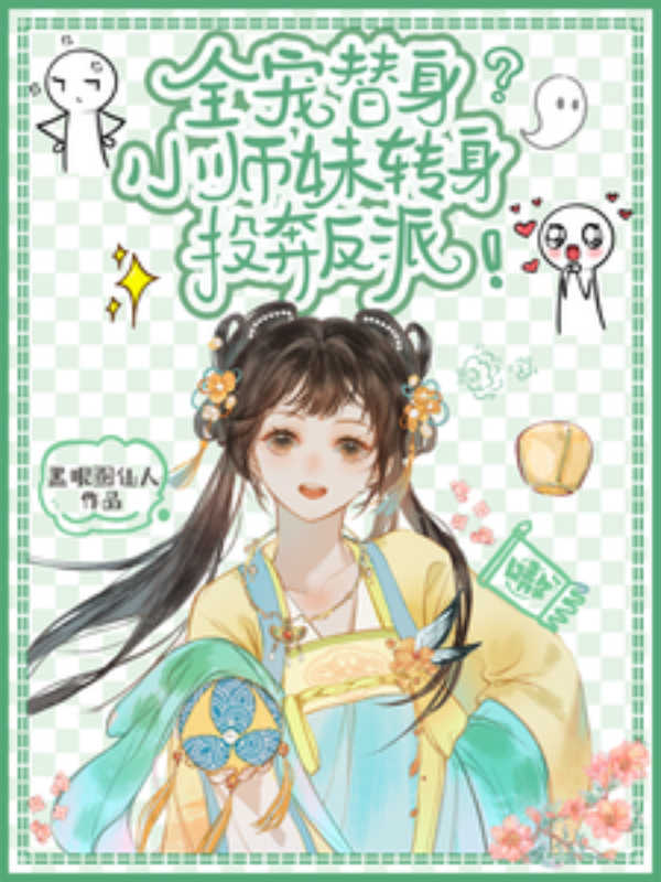 All-Pampered Stand-In? The Little Junior Sister Turns to Join the Villain!