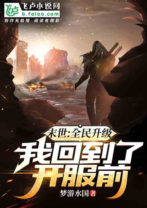 Apocalypse: Everyone Levels Up, I Return to the Time Before the Server Opened