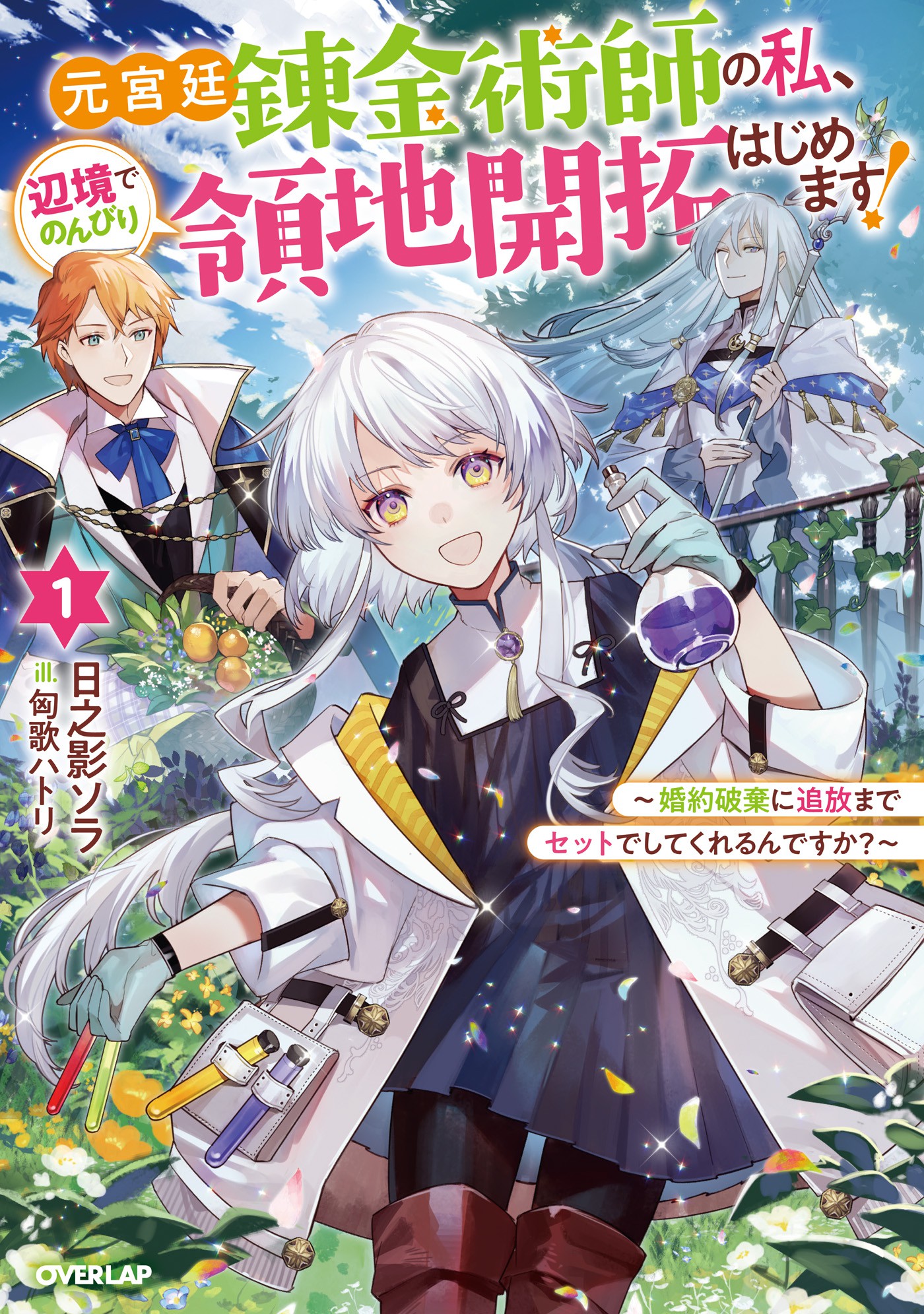 Are You Going to Break off the Engagement and Expel Me at the Same Time? ~I’m an Alchemist Who’s Endured Constant Harassment and Unfaithfulness, but I’m Going To Make a Fresh Start and Settle Down in the Frontier~