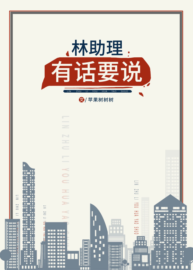 Assistant Lin Has Something To Say