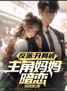 At the Beginning, the Villain Is Secretly Loved by the Protagonist’s Mother