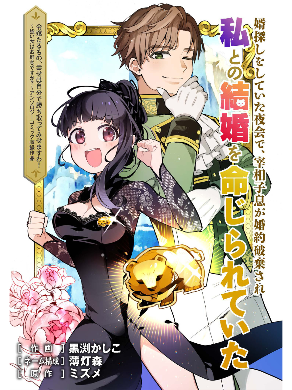 At the Night Party Where I Was Looking for a Husband, the Prime Minister’s Son Had His Engagement Annulled and Was Ordered to Marry Me