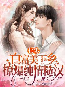 Back to the 70s: The Beautiful Woman Went to the Countryside to Seduce the Pure and Innocent Man