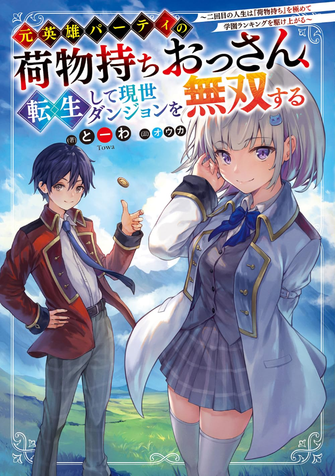 Baggage Carrier of the Former Hero Party, Reincarnated to Dominate the Current World Dungeon ~ Mastering the ‘Baggage Carrier’ in the Second Life and Climbing the School Rankings ~