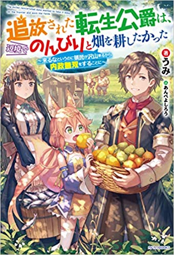 Banished Reincarnated Duke Wanted to Cultivate Fields Leisurely in the Frontier ~ Forced to Excel in Domestic Affairs as More People Flock to His Territory Despite His Warnings ~