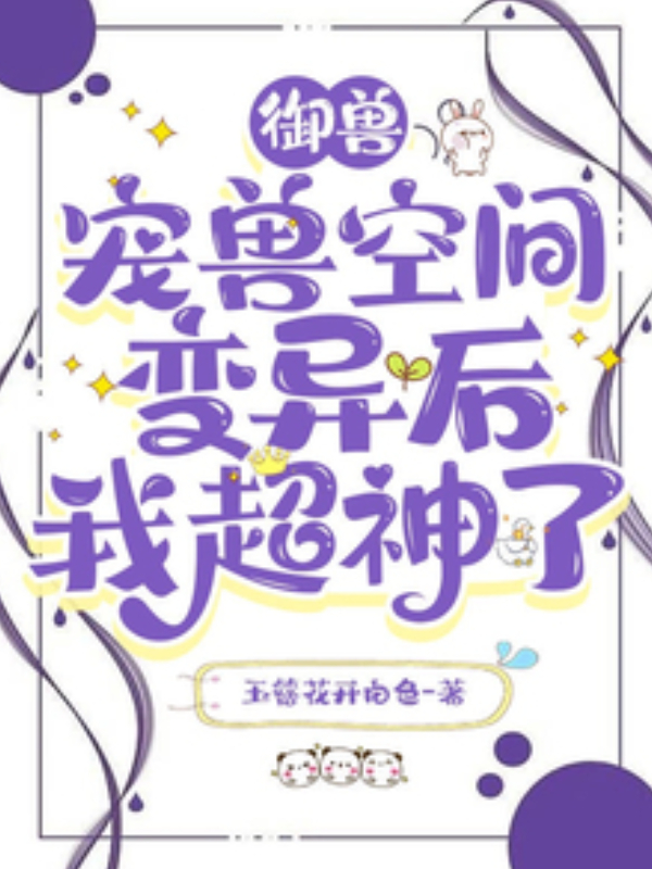 Beast Tamer: After My Pet Space Mutated, I Became OP