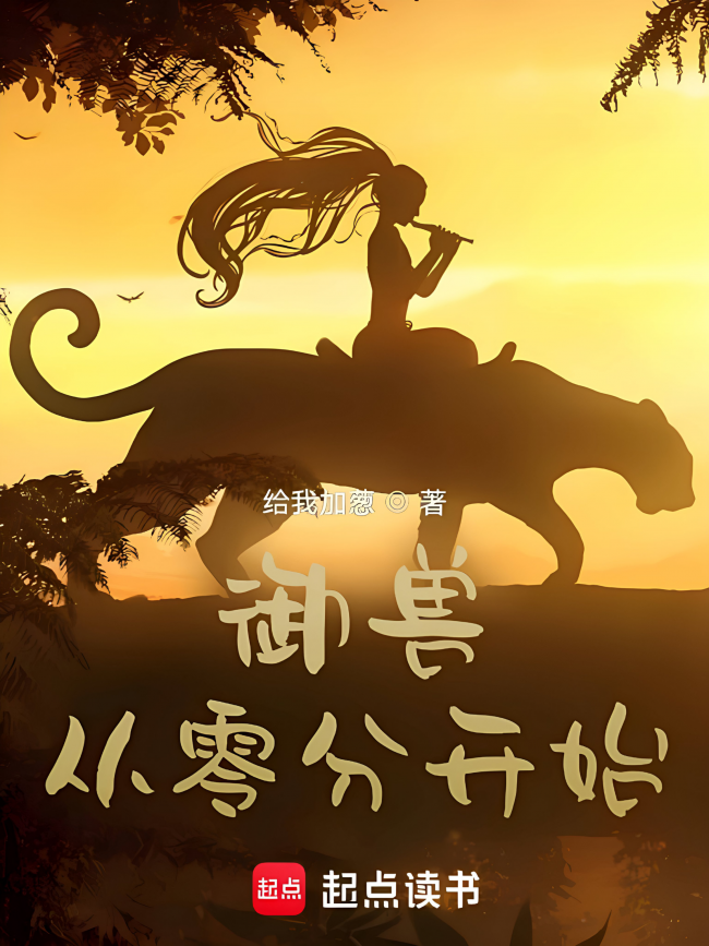 Beast Taming: Starting From Zero