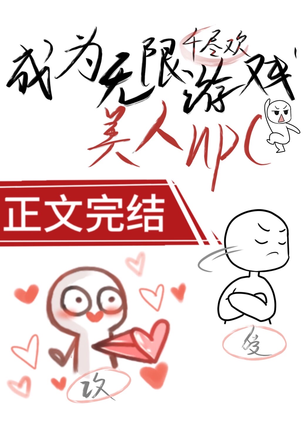 Became an Infinite Game Beauty NPC