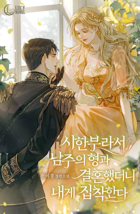 Because I was Terminally Ill, I Married the Male Lead’s Brother, and Now He’s Obsessed with Me