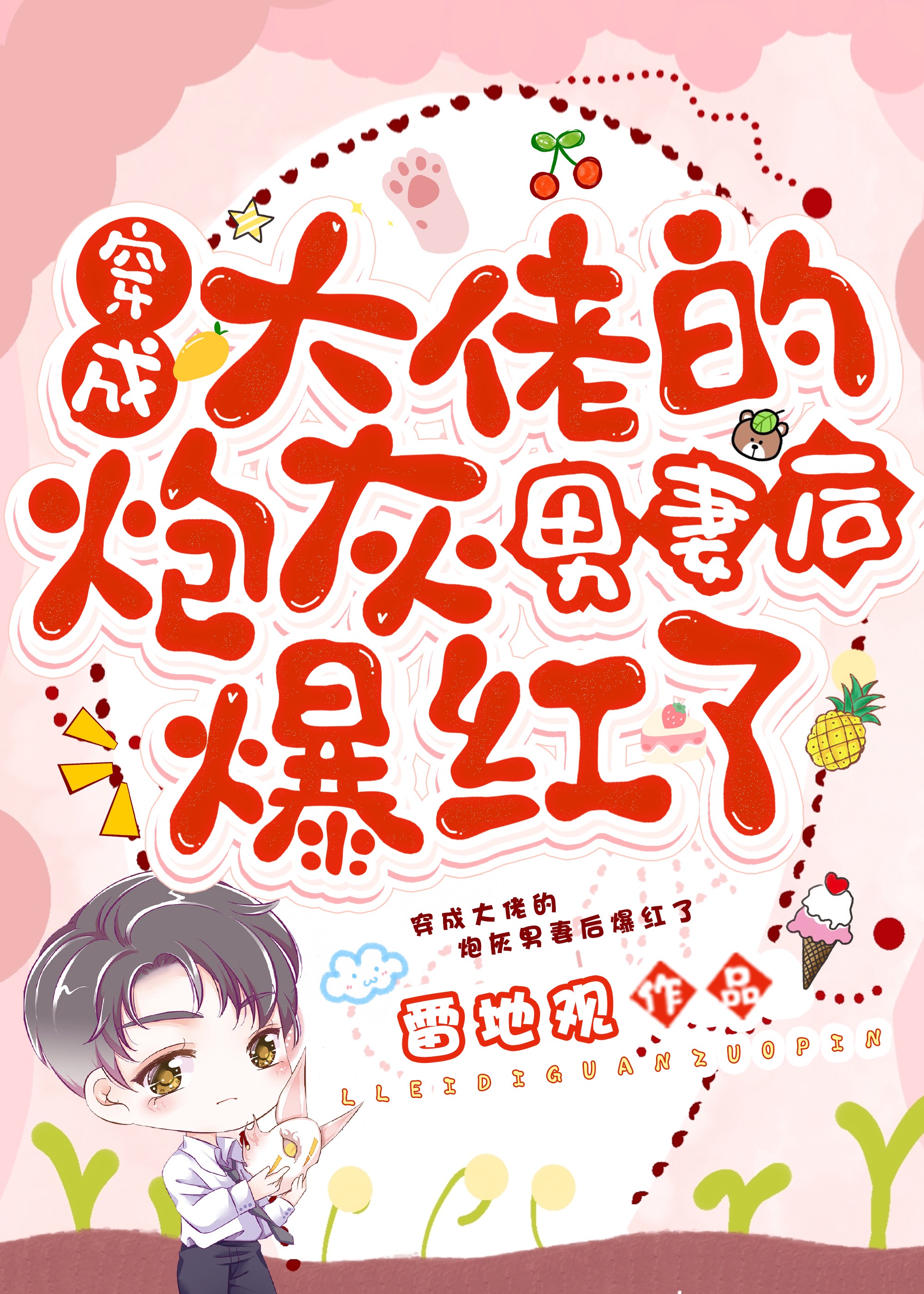 Become Popular After Transmigrating as a Big Shot’s Cannon Fodder Male Wife