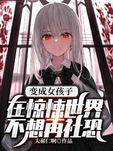 Becoming a Girl in a Horror World Who No Longer Wants to Be Socially Anxious