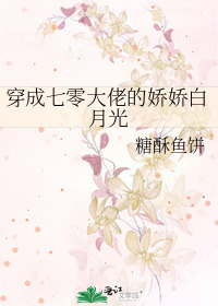 Becoming the Delicate and Beloved White Moonlight of a Big Shot From the 1970s