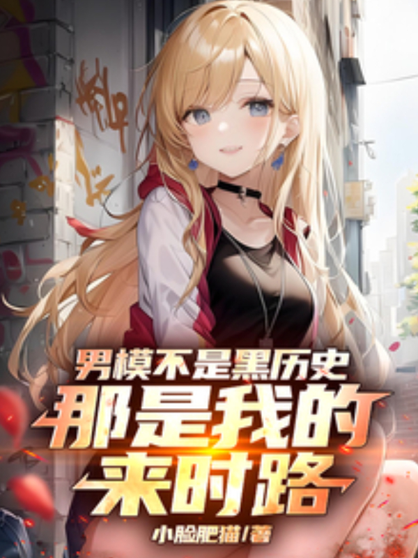 Being a Male Model Isn’t Some Dark Past—It’s Where I Came From