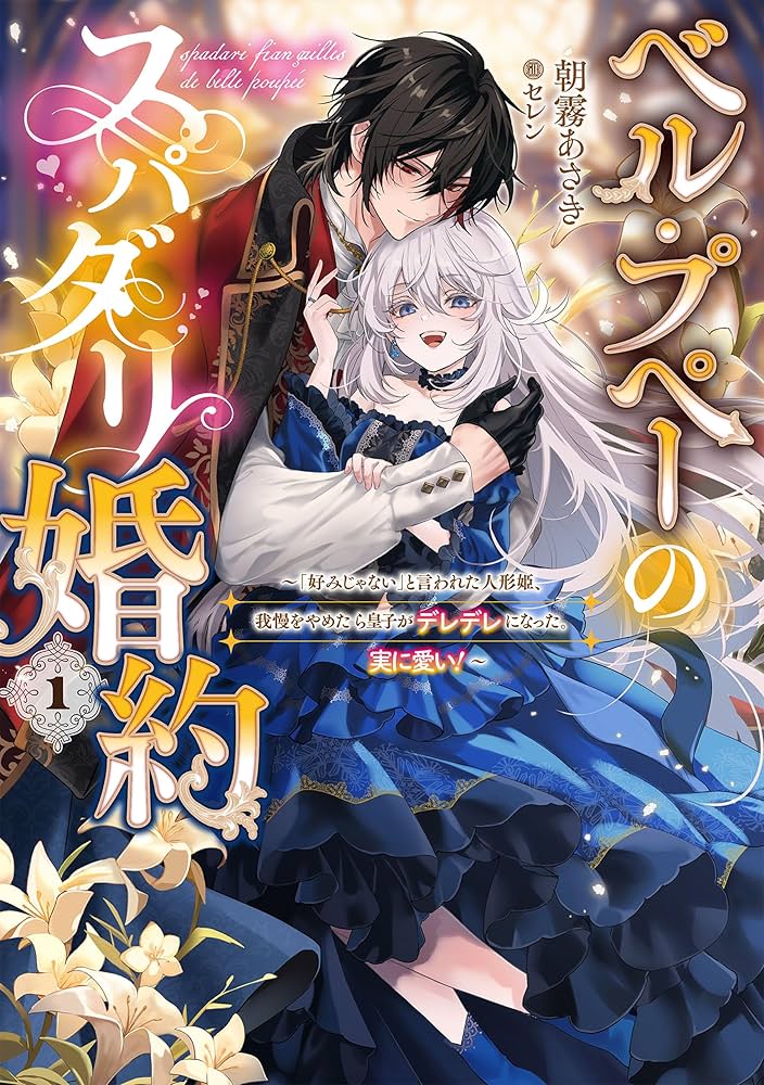 Belle Poupée’s Super Darling Engagement: When the Doll Princess Who Was Told “You’re Not My Type” Stopped Holding Back, the Prince Became Smitten. Truly Adorable!