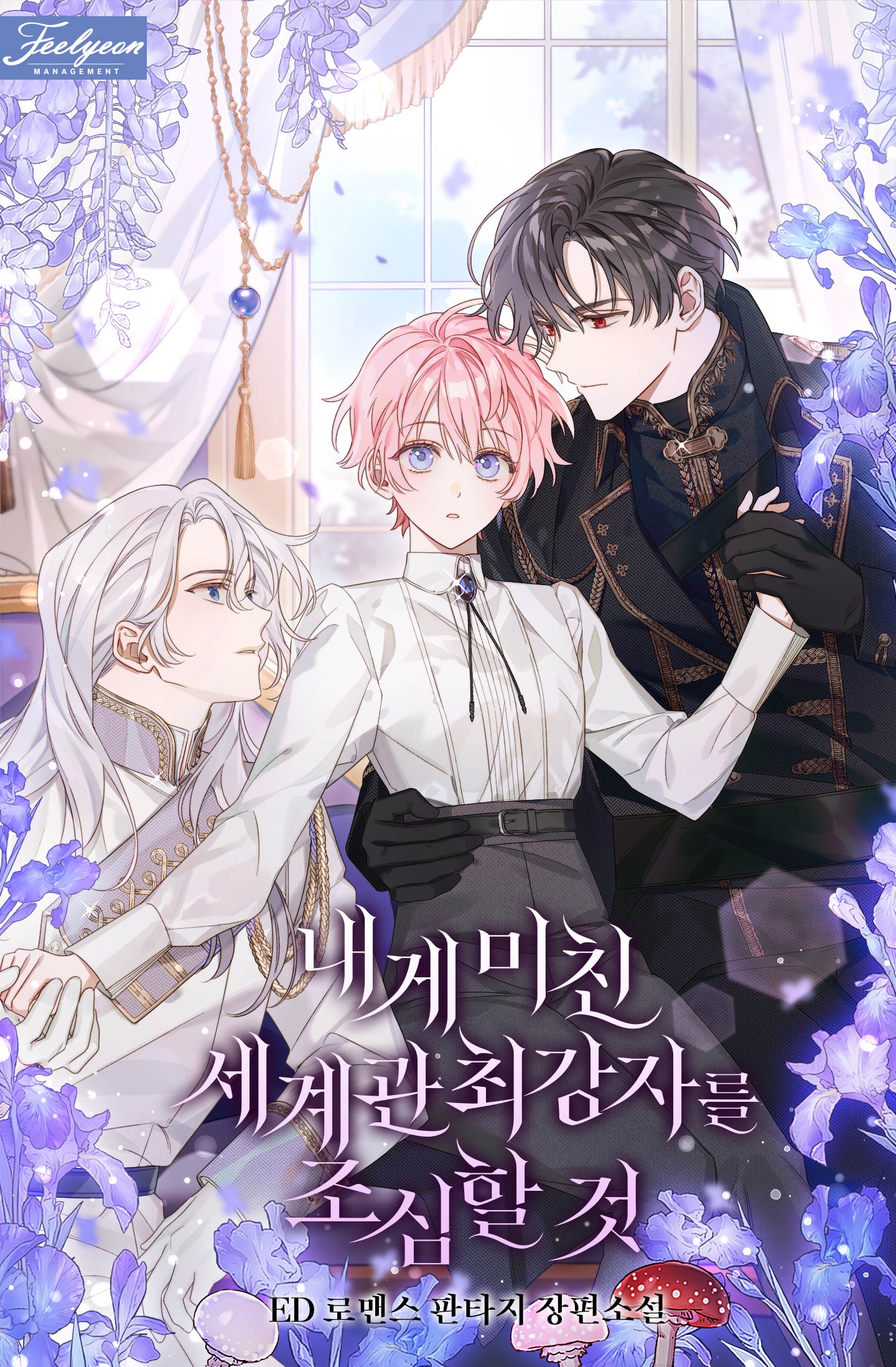 Beware of the Strongest Man Who is Crazy About Me