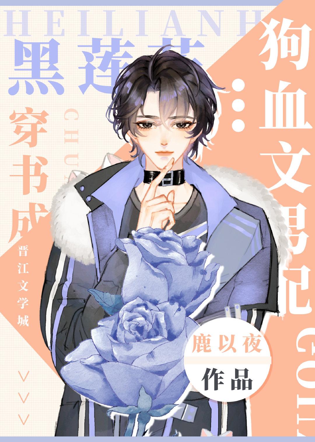 Black Lotus Flower Transmigrates into a Dog Blood Novel’s Male Supporting Role