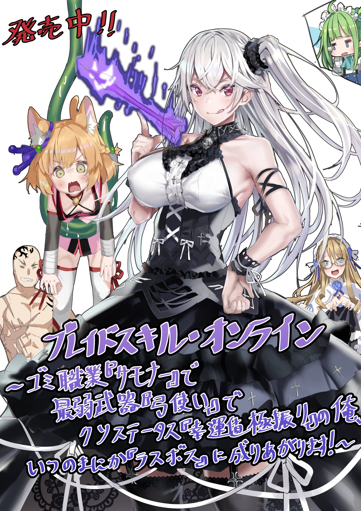 Blade Skill Online: With T*ash Job ‘Summoner’, Weakest Weapon ‘Bow’, and Rotten Stat ‘Luck’, I Rise to Be the ‘Last Boss’!