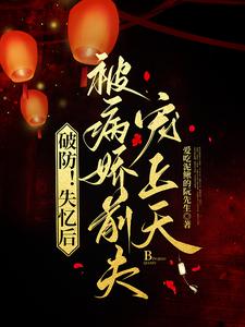 Breaking Defense! After Losing My Memory, I Was Spoiled to Heaven by My Yandere Ex-Husband