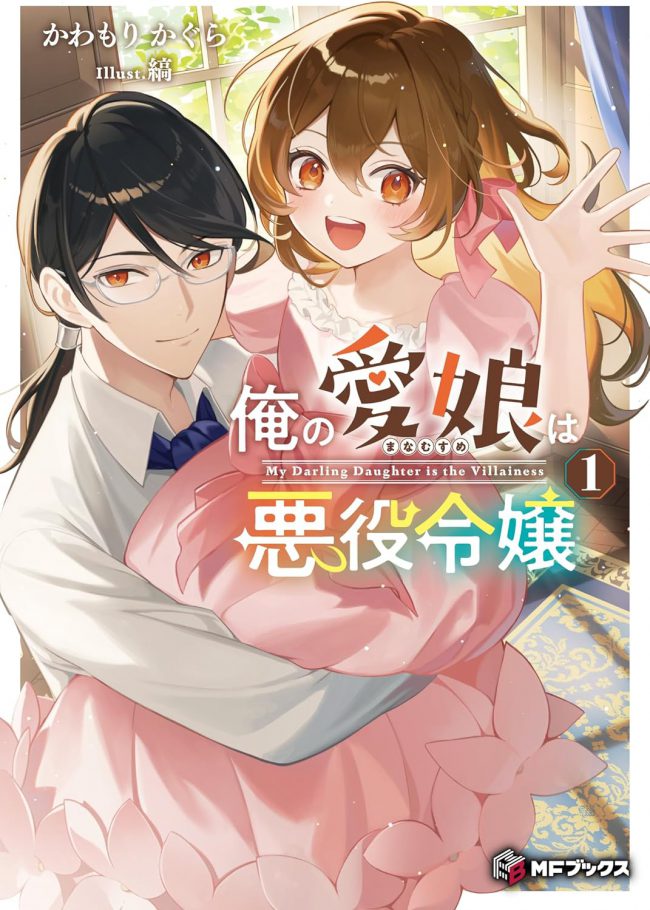 Bring Justice to Those Who Dare to Harm My Beloved Daughter (The Villainess)!