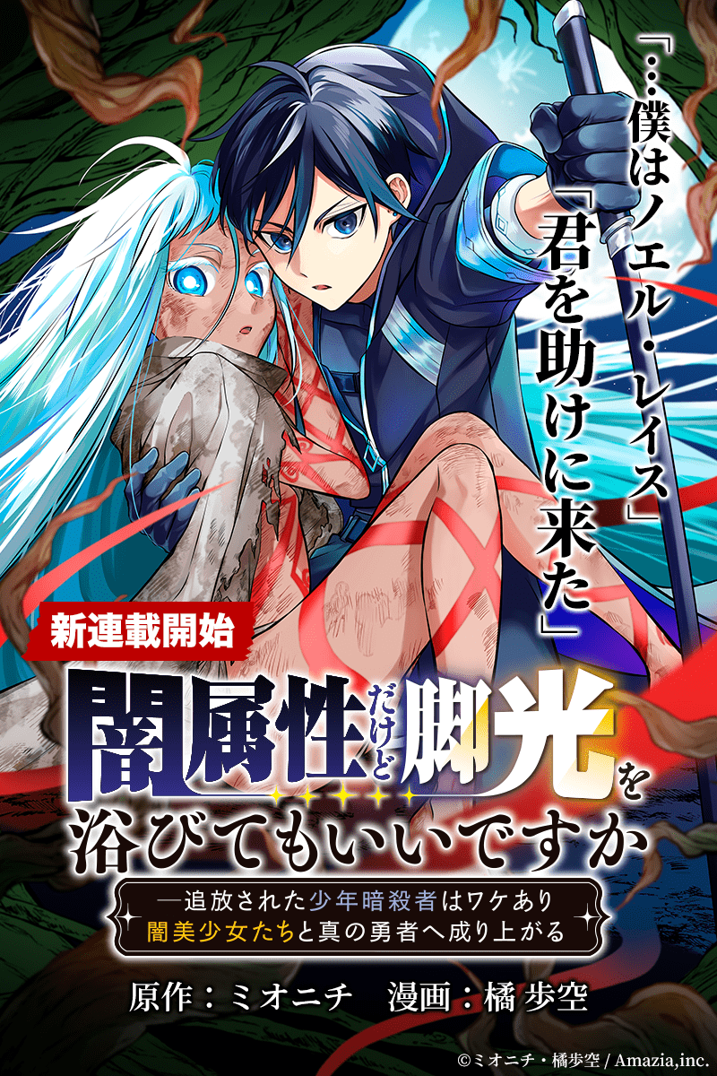 Can I Bask in the Spotlight Even if I’m From the Darkness? The Exiled Assassin Rises to Become a True Hero Alongside the Enigmatic Maidens of Darkness