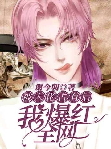 Claimed by the Tycoon, I Became an Overnight Sensation