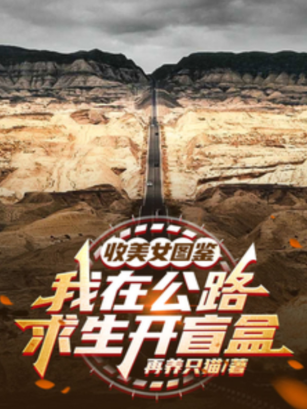 Collecting Beauties Illustrated Handbook, I Open Blind Boxes in Highway Survival