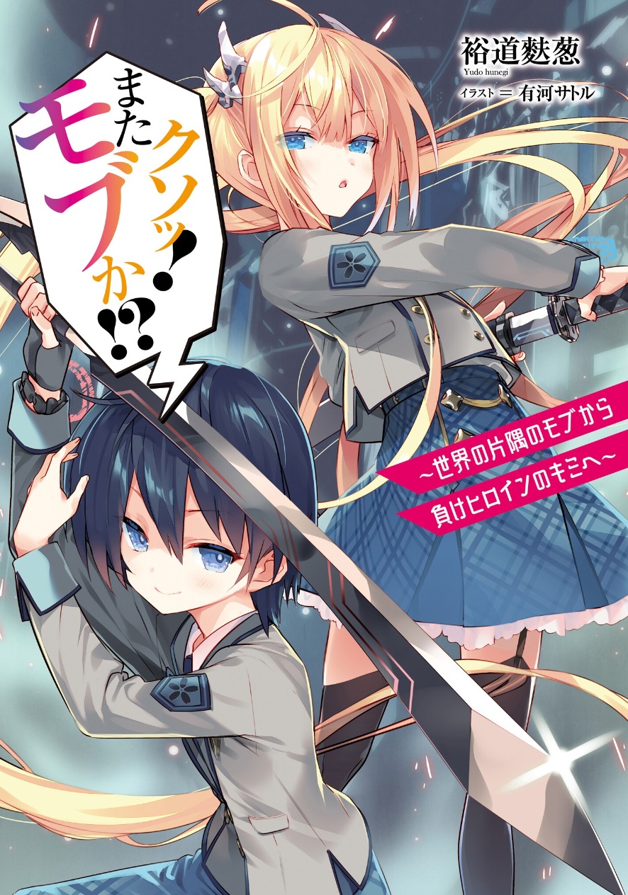 Damn it! Mob Again?!~From a Mob in the Corner of the World to You, the Losing Heroine~