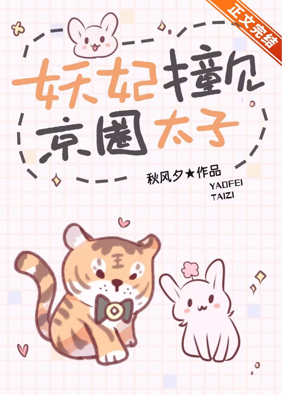 Demon Consort Runs into the Beijing Crown Prince