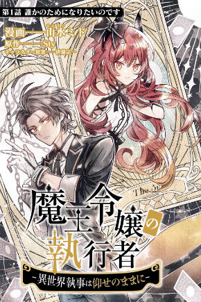 Demon Lord Heiress’s Executor ~ The Incompetent Hero Banished to the Demon Lord’s Kingdom, Unrivaled with Hidden God Given Skills ~