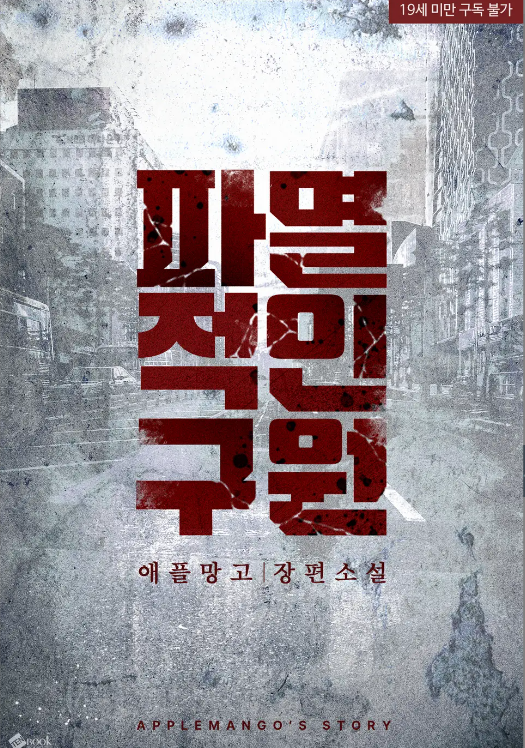 Destructive Salvation