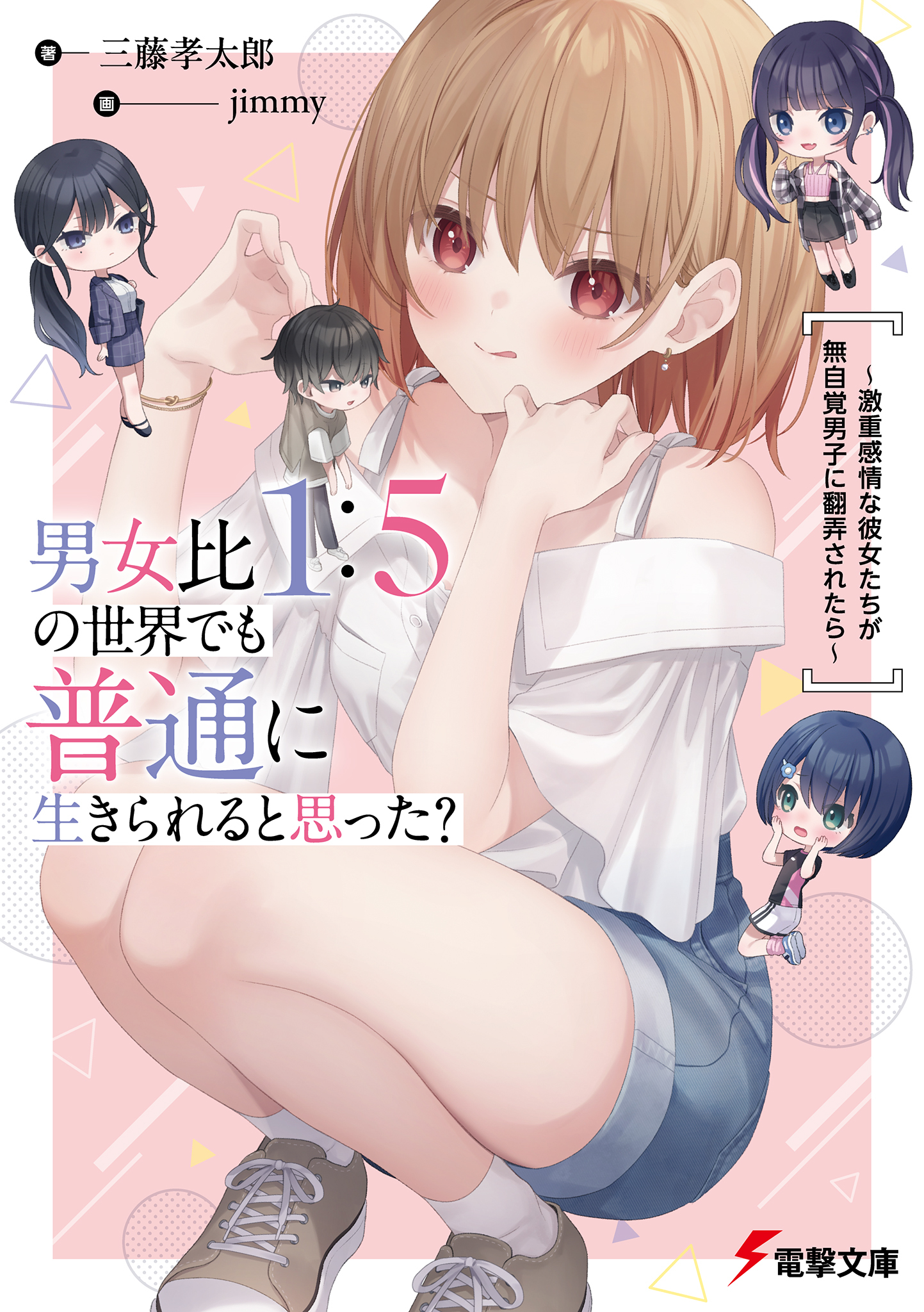 Did You Think You Could Live Normally in a World With a 1:5 Gender Ratio? What if Emotionally Intense Girls Were Toyed With by an Oblivious Boy?