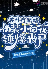 Disguise as a White Flower NPC in a Survival Game and Defeat Zombies