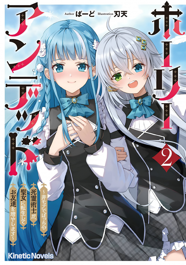 Does the Saintess Prefer Undead Over Handsome Men?! ~ A Man Reviled as a Necromancer is Reborn as the Hero’s Daughter and Becomes the “Saintess of Healing”