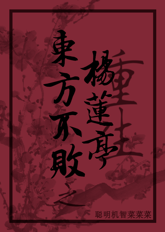 Dongfang Bubai’s Reborn Yang Lianting