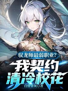 Dragon Tamer is the Weakest Class? I Contracted the Cold School Flower