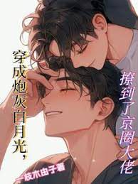 Dressed as a Cannon Fodder White Moonlight, I Attracted a Big Shot from the Capital Circle