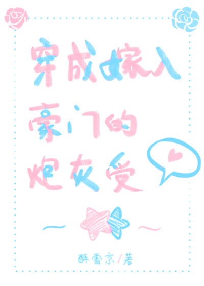 Transmigrated as a Cannon Fodder Who Married into a Wealthy Family