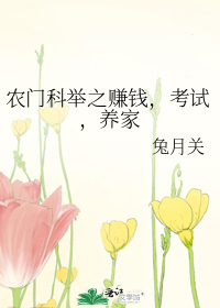 Earning a Living, Taking Examinations, and Supporting the Family Through the Rural Imperial Examinations System