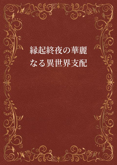 Engi Shuya’s Brilliant Reign of Another World