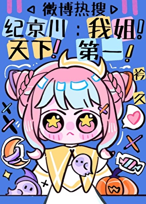 Even if the Top Star Has a Bad Temper, He Still Has to Listen to His Older Sister