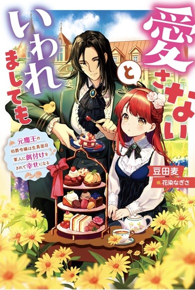 Even Though He Said He Won’t Love Me – The Count’s Daughter (Former Demon King) Is Fed by the Sincere Soldier and Becomes Happy