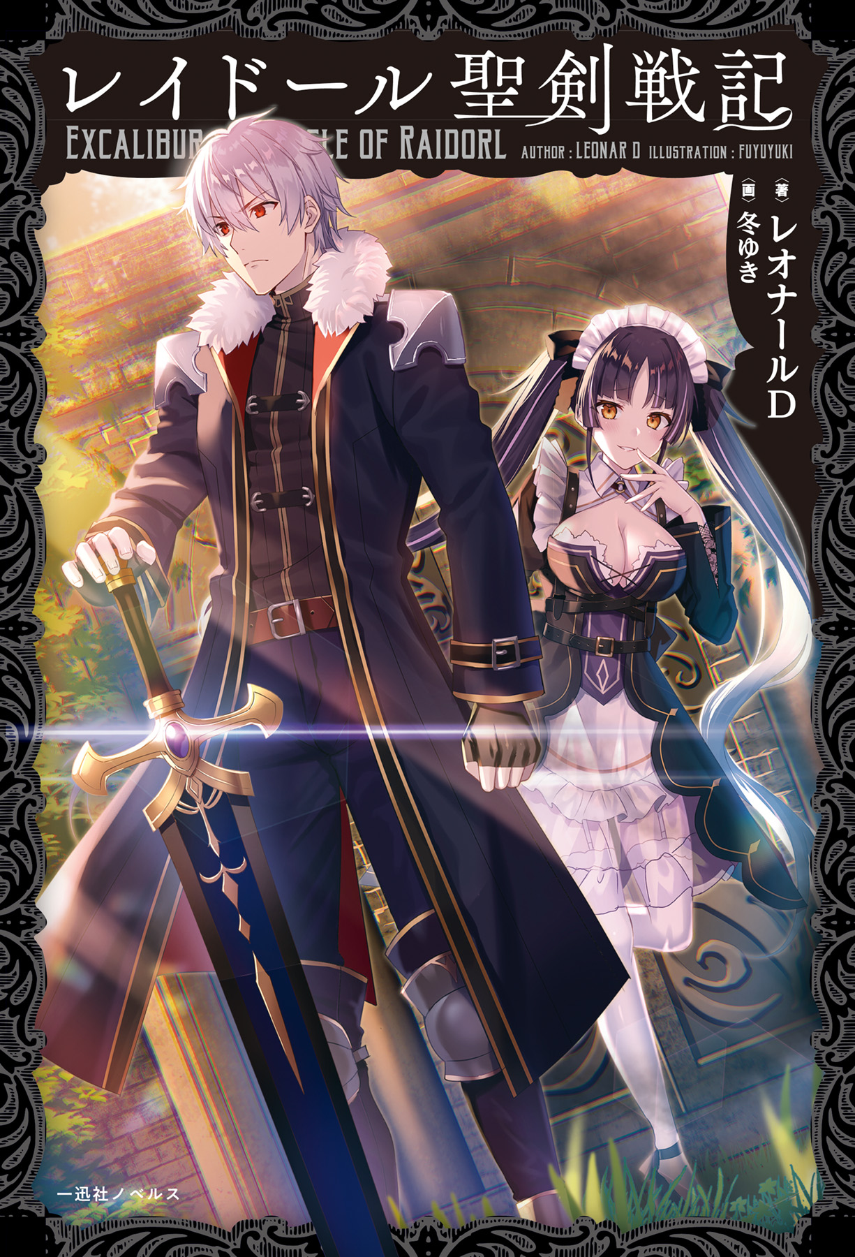 Excalibur Chronicle of Raidorl (LN)