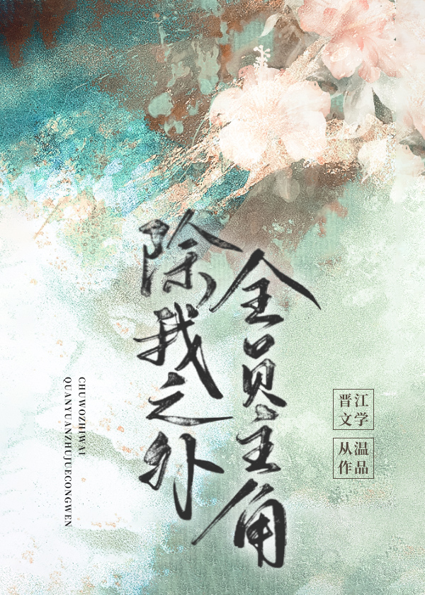 Except Me, Everyone Else Is the Protagonist