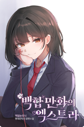 Extras in Yuri Manga