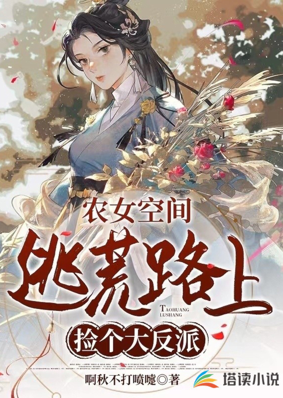 Farm Girl’s Space: Picking Up a Major Villain during the Runaway Journey