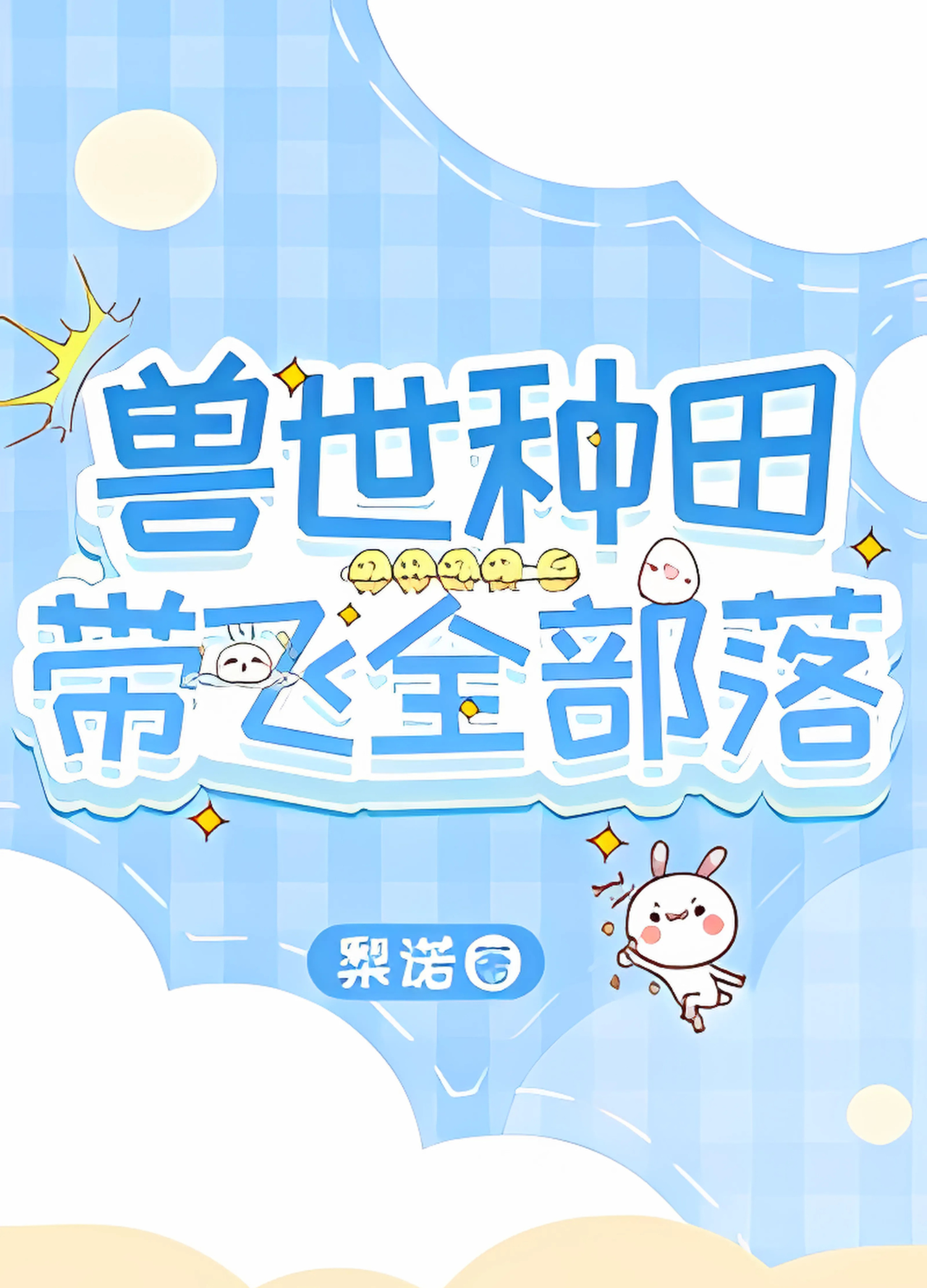 Farming in the Beast World, Leading the Whole Tribe to Prosperity